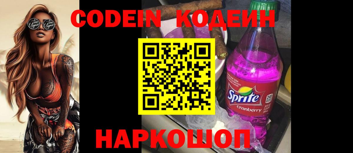 Сафоново  Кодеиновый сироп Lean Purple Drank  Вход с VPN  Кодеиновый сироп Lean Purple Drank 