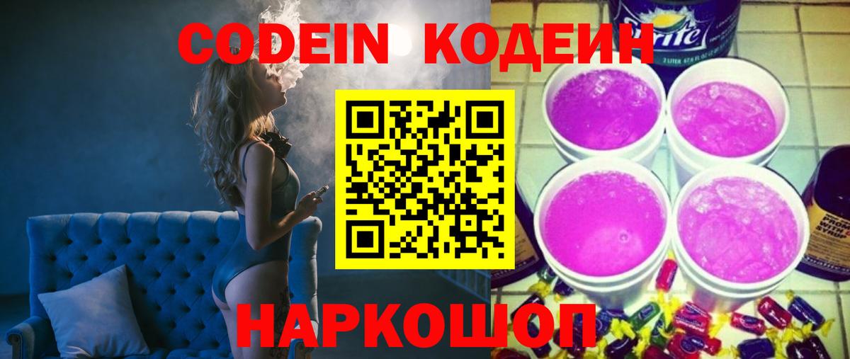 Кодеин Purple Drank Сафоново